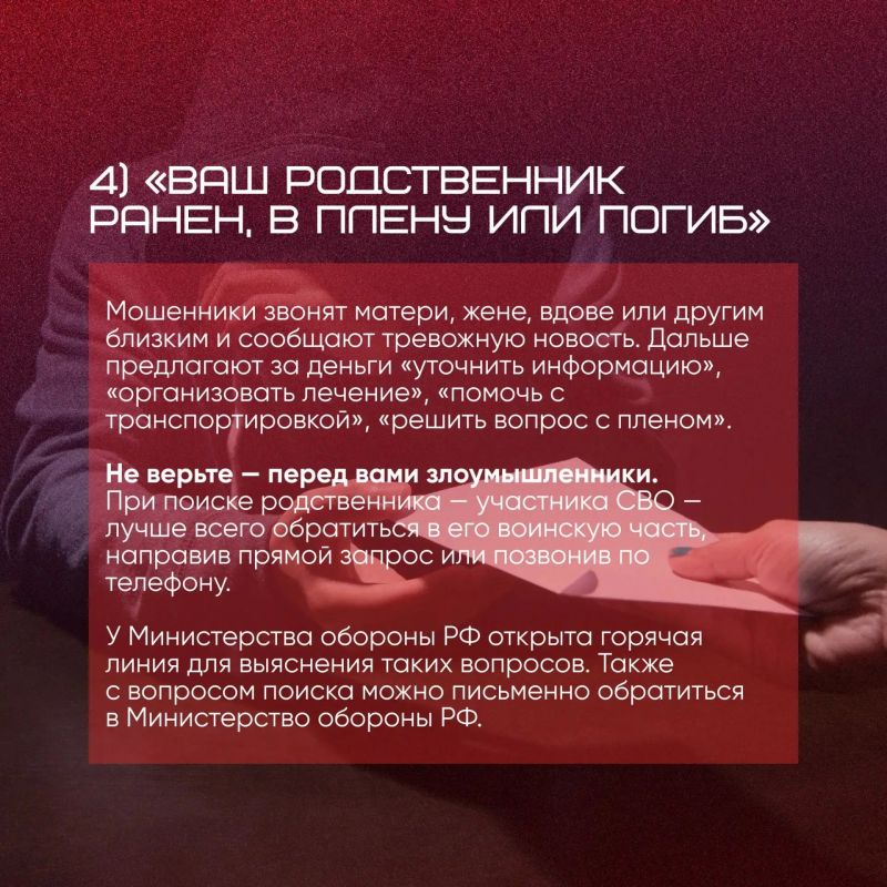 Участились случаи обращения злоумышленников к ветеранам СВО и их родным под видом сотрудников различных комитетов, ведомств, благотворительных организаций и фонда «Защитники Отечества» — в карточках рассказываем, как не... Участились случаи обращения злоумышленников к ветеранам СВО и их родным под видом сотрудников различных комитетов, ведомств, благотворительных организаций и фонда «Защитники Отечества» — в карточках рассказываем, как не...