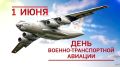 1 июня - День военно-транспортной авиации России