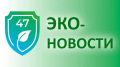 Актуальные новости в сфере экологии за май