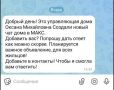 Уважаемые жители!. В последнее время пользователи МАХ сообщают о поступающих личных сообщениях от неизвестных контактов с предложением вступить в «новый домовой чат»