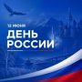 С Днем России!. Этот праздник объединяет всех, кто любит свою страну, гордится ее историей, культурой и людьми