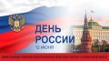 Поздравление руководителя Межрегионального управления Роспотребнадзора Н.С. Башкетовой с Днем России Уважаемые коллеги, дорогие петербуржцы и жители...