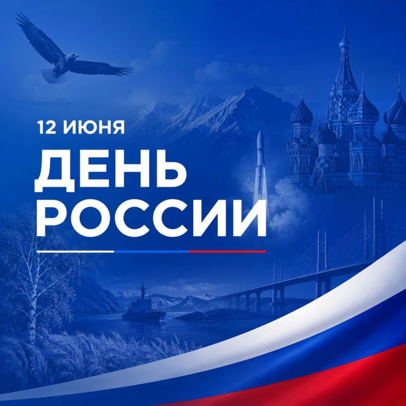 С Днем России!. Этот праздник объединяет всех, кто любит свою страну, гордится ее историей, культурой и людьми