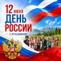 Уважаемые друзья!. Примите поздравления с государственным праздником – Днём России! У нашей страны огромное сердце, непростая, но славная история и самое главное богатство – её люди