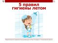 Летом гигиене стоит уделять особое внимание