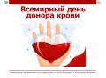 Всемирный день донора крови