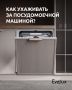 Советы по уходу за посудомоечной машиной Evelux