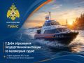 День образования Государственной инспекции по маломерным судам
