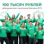 100 тысяч рублей абитуриентам с высокими баллами ЕГЭ (Бакалавриат)