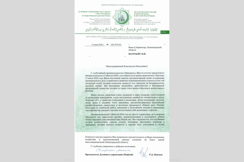 Председатель Духовного управления мусульман Санкт-Петербурга и Северо-Западного региона России Равиль Панчеев поблагодарил Команду 47 за высокий уровень Межрегионального Сабантуя в Энколово Председатель Духовного управления мусульман Санкт-Петербурга и Северо-Западного региона России Равиль Панчеев поблагодарил Команду 47 за высокий уровень Межрегионального Сабантуя в Энколово