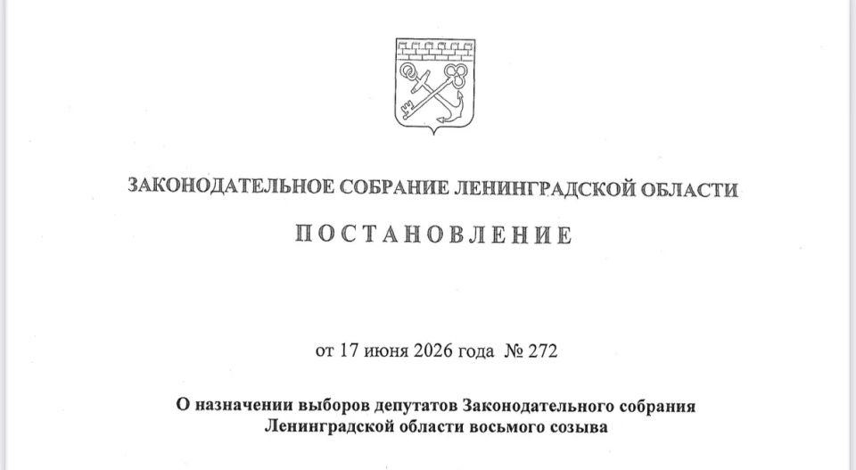 Назначены выборы депутатов Законодательного Собрания Ленинградской области восьмого созыва