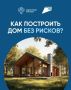 Как безопасно построить дом ?