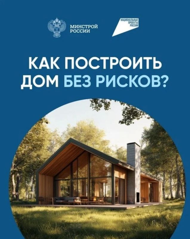 Как безопасно построить дом ?