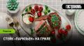 Искусство приготовления стейка «Паризьен» на гриле