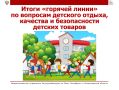 Итоги «горячей линии» по вопросам детского отдыха, качества и безопасности детских товаров