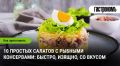 Салаты с рыбными консервами: вкусно и просто
