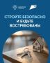 Новые правила безопасного строительства индивидуального жилья