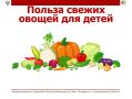 Польза свежих овощей для детей