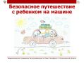 Путешествие с ребенком на машине: правила безопасности