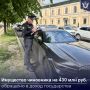 Выборгский районный суд Санкт-Петербурга постановил конфисковать в пользу государства имущество бывшего заместителя руководителя Федерального дорожного агентства и его близких родственников