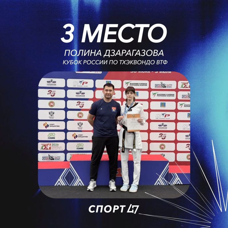 Ленинградская спортсменка Полина Дзарагазова выиграла бронзу на Кубке России по тхэквондо