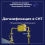 Догазификация в СНТ: пошаговая инструкция