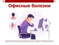 Офисные болезни. Практически каждый офисный сотрудник хотя бы раз в год оказывается на больничном