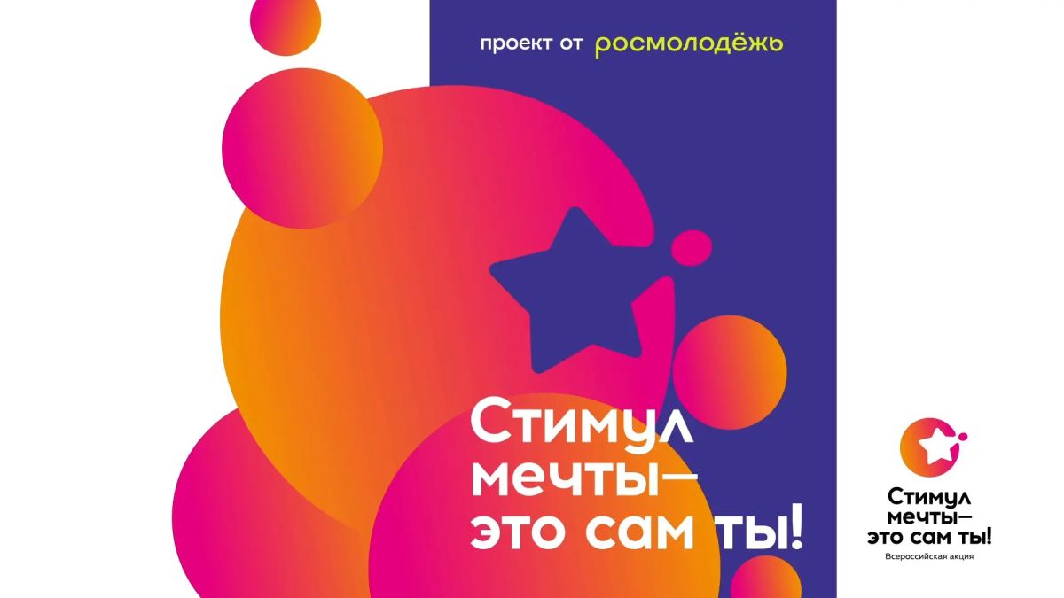 Твой стимул — ты сам!. Заяви о себе на всю страну — присоединяйся Всероссийский конкурс «Стимул мечты – это сам ты!»