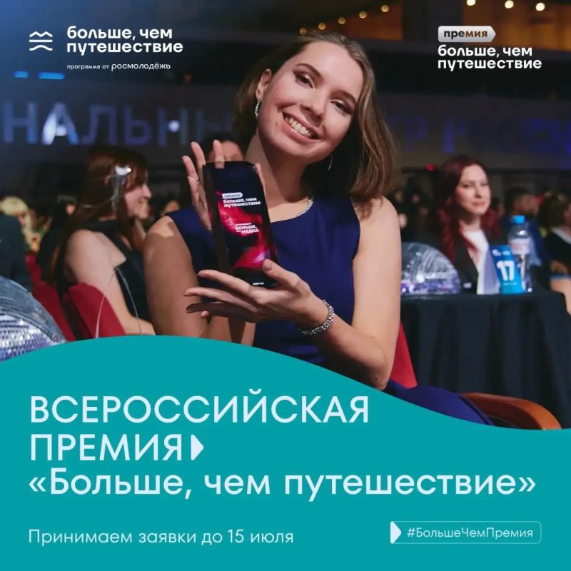 Принимаем заявки на Всероссийскую премию «Больше, чем путешествие»