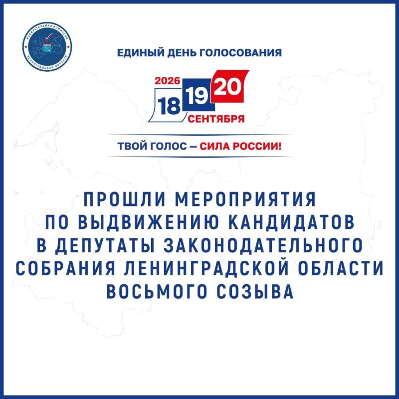 По состоянию на 3 июля 2026 года мероприятия по выдвижению кандидатов в депутаты Законодательного собрания Ленинградской области восьмого созыва провели: