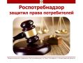 Московский районный суд Санкт-Петербурга рассмотрел в открытом судебном заседании гражданское дело по иску Межрегионального управления Роспотребнадзора, поданному в защиту интересов гражданина Ч. к ООО «СК Победа» о защите...