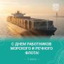 С Днем работников морского и речного флота!