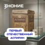 Более ста лет назад учёные создали российский аналог самого популярного обезболивающего средства