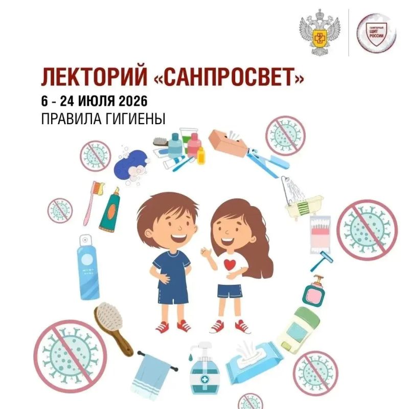 Стартует второй этап всероссийского Лектория Роспотребнадзора «Санпросвет»