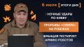 Итоги 6 июля. видеосводка от руководителя проекта @rybar Михаила Звинчука специально для @SolovievLive