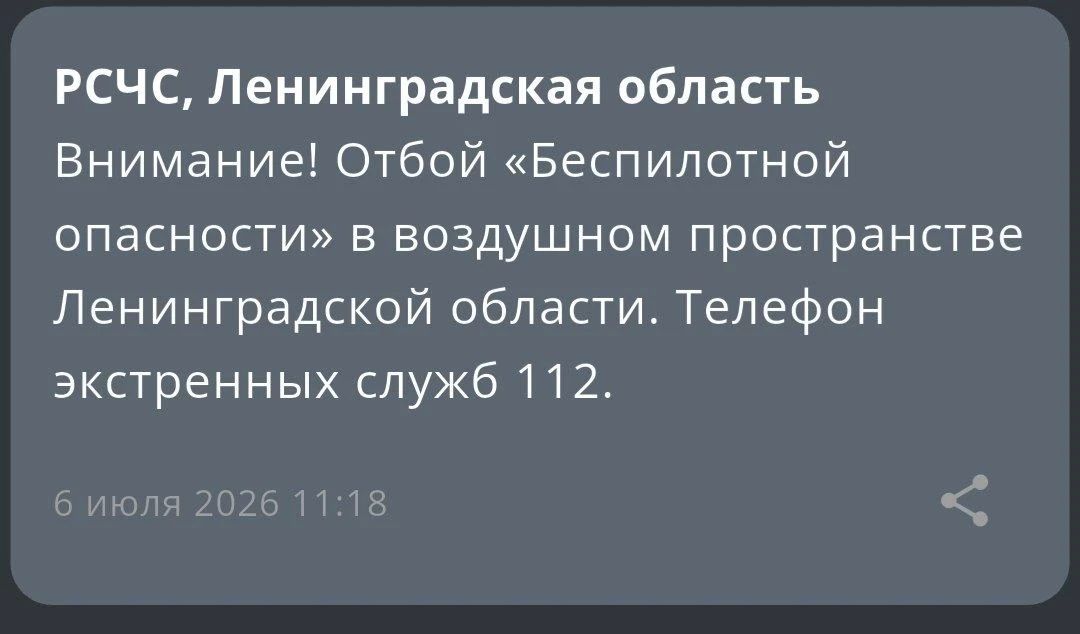 Отбой беспилотной опасности в Ленинградской области