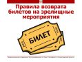 Как вернуть деньги за билеты в театр или на концерт?