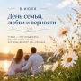 С Днем семьи, любви и верности!