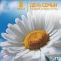 С Днём семьи, любви и верности!