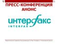 АНОНС. Сегодня, 8 июля, в 10:30 пресс-центр "Интерфакса" в Санкт-Петербурге (Невский пр., д. 30, оф. 4.4) проведет пресс-конференцию на тему: «Профилактика инфекционных заболеваний в Петербурге и Ленобласти»