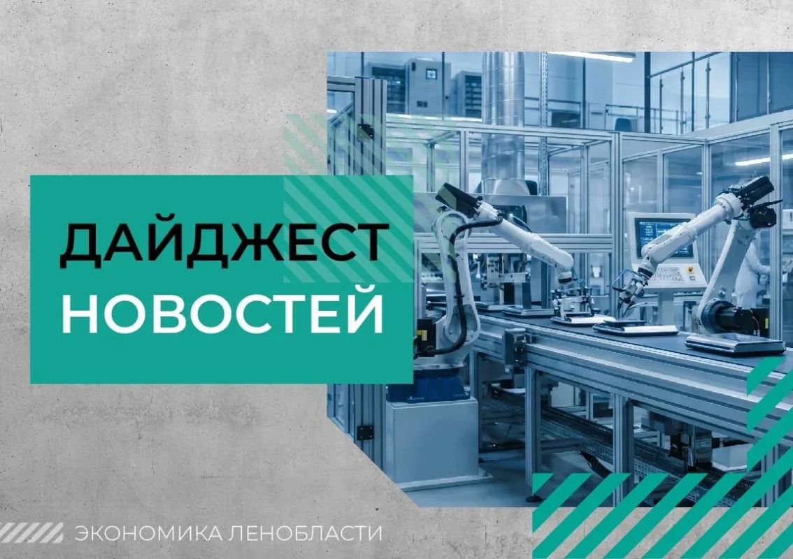 Дайджест новостей Ленобласти