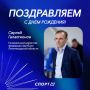 Поздравляем с юбилеем генерального директора федерации футбола Ленинградской области — Сергея Викторовича Галактионова!