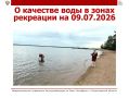 О качестве воды в зонах рекреации на 09.07.2026