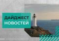 Важные новости прошедшей недели