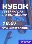 Где активно провести выходные? На финале Кубка Губернатора Ленинградской области по пляжному волейболу, который пройдет 18 июля в УТЦ «Кавголово»