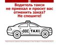 Водитель не приехал и просит вас отменить заказ? НЕ СПЕШИТЕ!