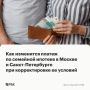 Обсуждаемая властями корректировка условий семейной ипотеки приведет к тому, что ежемесячные платежи изменятся