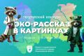 Стартовал творческий конкурс рисунков «Эко-рассказ в картинках»