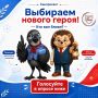 Выбираем героя вместе!. Друзья, в рамках коммуникационной стратегии «Санпросвет» запускает важное направление – санитарно-эпидемиологический этикет