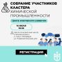 Развитие химической индустрии: приглашаем на собрание участников кластера химической промышленности Ленинградской области!